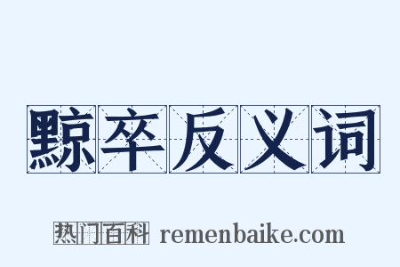 黥卒反义词是什么意思的图片